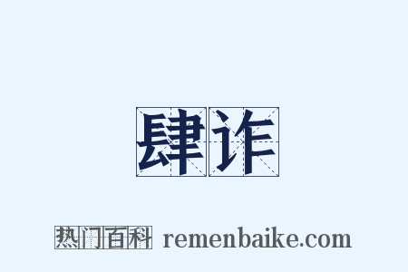 肆诈是什么意思的图片